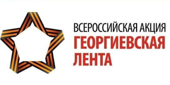 Всероссийской акции «Георгиевская лента».