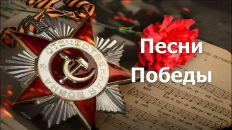 Песни - Победы!.