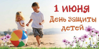 1 - ИЮНЯ "День защиты детей".