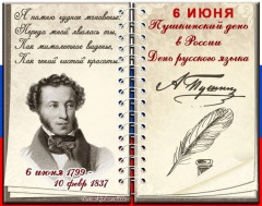 "День рождение Пушкина А.С.