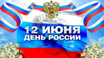 12 - июня "День России!".