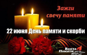 22 - июня Свеча Памяти и скорби.