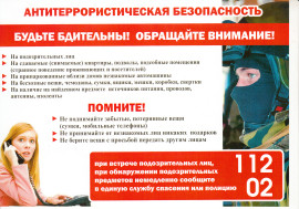 Памятка антитеррористической безопасности к 1 сентября.