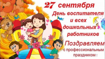 С днем дошкольного  работника.