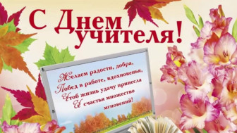 С днем учителя.