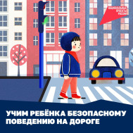 Учим ребенка безопасному поведению на дороге.