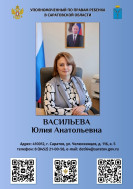 Уполномоченный по правам ребёнка.
