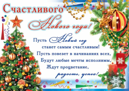Новогоднее поздравление!.
