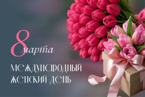 Поздравление на 8 марта.