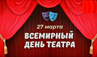 27 МАРТА  - День театра.