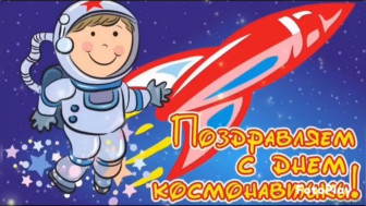 Поздравления с днем космонавтики.