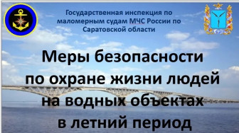 Меры безопасности по охране жизни людей на водных объектах в летний период.
