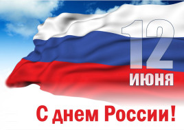 С Днем России!.