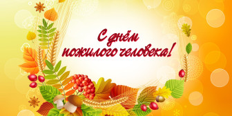 С праздником!.