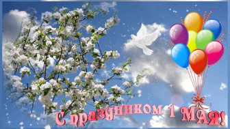 с 1 мая! Мир Труд Май!.