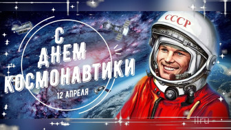 12 апреля "День Космонавтики".