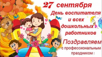 С днем дошкольного  работника.