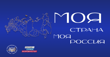 Всероссийский конкурс "Моя страна - Моя Россия".