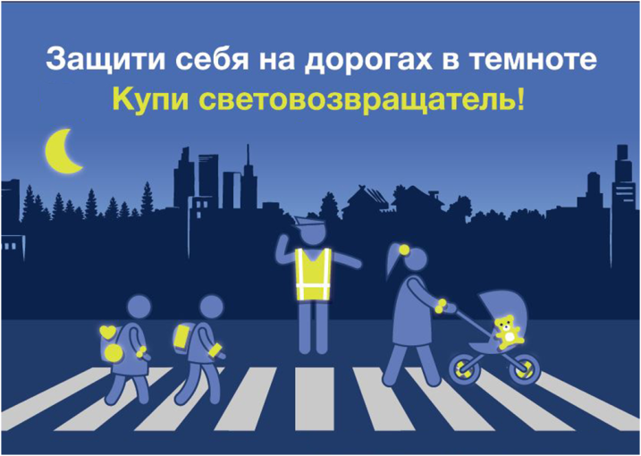 Безопасность детей на дороге в темное время суток.