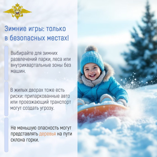С наступлением зимы необходимо помнить о правилах безопасности.