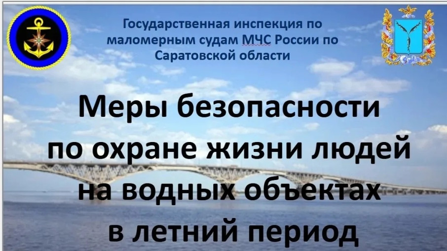 Меры безопасности по охране жизни людей на водных объектах в летний период.